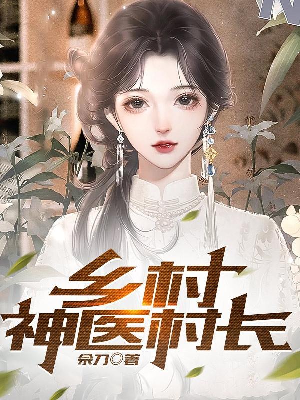 乡村绝世小神农TXT免费