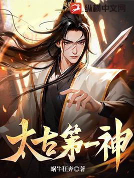 太古第一神百度百科蜗牛