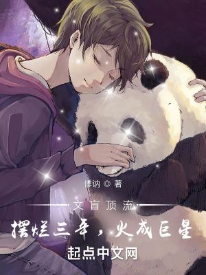 文盲顶流摆烂三年火成巨星无错