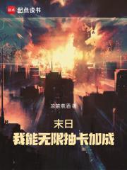 末日我能无限抽卡加成笔趣阁TXT