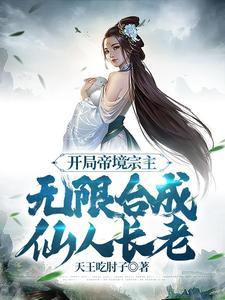 无限合成仙人长老在线观看