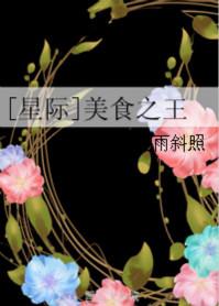 星际之美食大亨