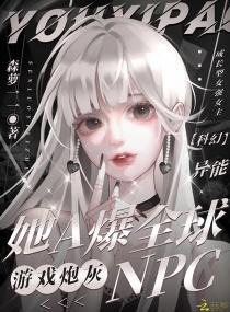 游戏炮灰npc她a爆全球免费