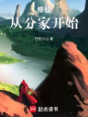 修仙从分家开始盗版