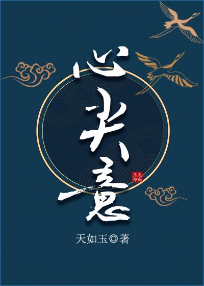 心尖意天如玉txt