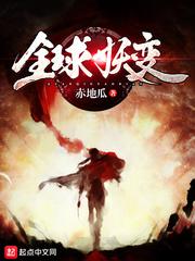全球妖变抄的哪本书