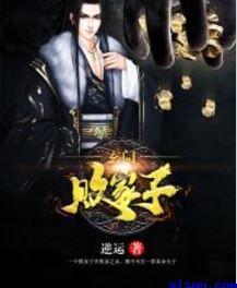 玄门败家子全集