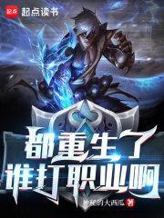 都重生了谁打职业啊 最新章节 无弹窗