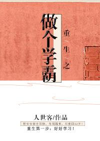 重生做学霸当文抄公全国买房txt