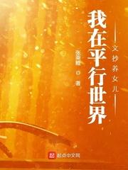 我在平行世界文抄养女儿张