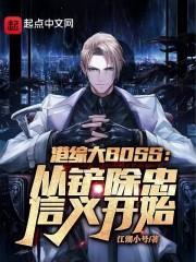 港综大boss从铲除忠信义开始免费阅读
