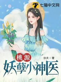 桃源妖孽小村医最新章节