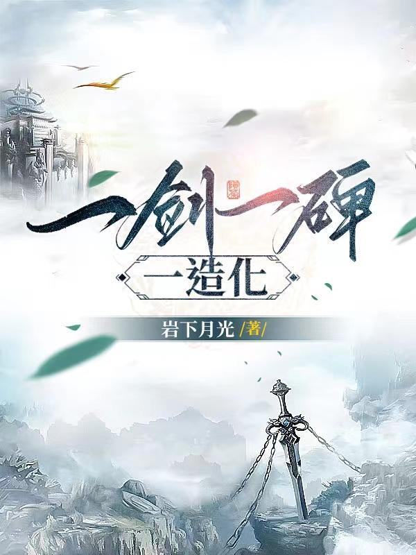 顶级悟性从修炼基础剑法开始列表