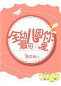 全幼儿园你最可爱言峤九没谈窗