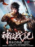 神纹战记女主