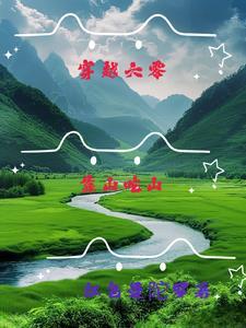 穿越六零靠山吃山山村种田