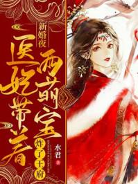 医妃带着两萌宝炸了王府百科