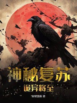 神秘复苏诡相
