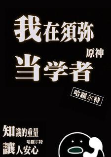 原神须弥学者毕业