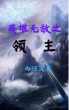 英雄无敌之领主gl