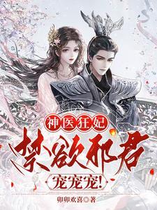神医狂妃邪王宠妃无度免费阅读