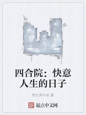 四合院之快意人生