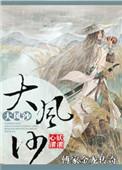 傅家金龙传奇之大风沙青峰书院