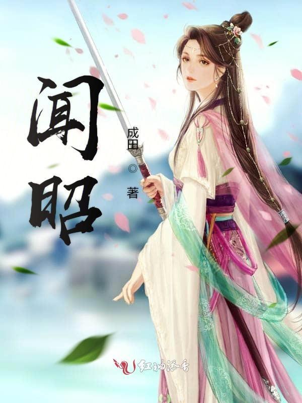 闻昭野与苏梨的