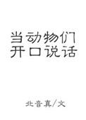 动物说人话会带来什么后果