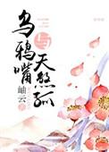 天生乌鸦嘴
