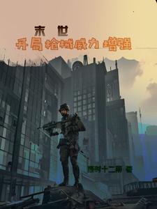 末世开局枪械威力增强完整版在线免