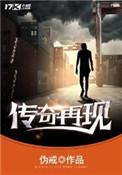 传奇在现
