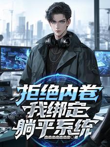 直播中领导躺平