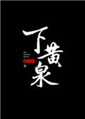 下黄泉打一数字