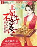 摄政王妃不好惹