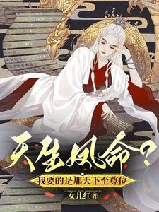 凤临天下逆天狂妃太嚣张