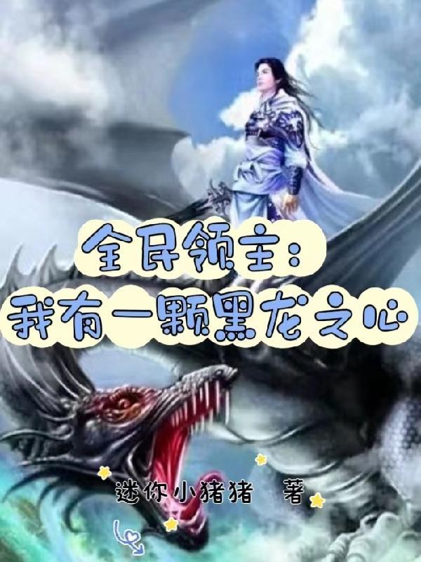 全民领主我有一颗黑龙之心TXT精校版