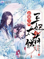 最强空间王妃太有钱3Q读书
