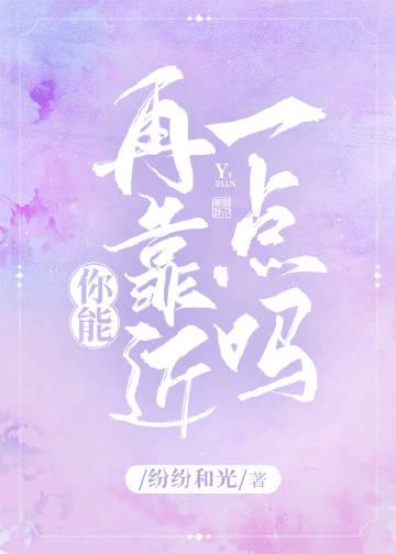 你能再靠近一点吗纷纷和光