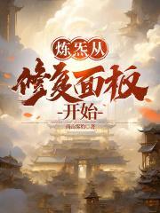 炼炁从修复面板开始无弹窗