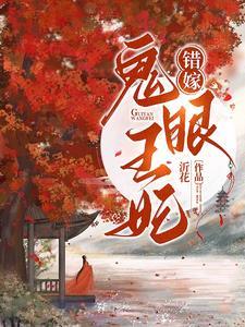 我的鬼眼王妃