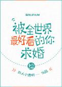 被全世界最好看的你求婚
