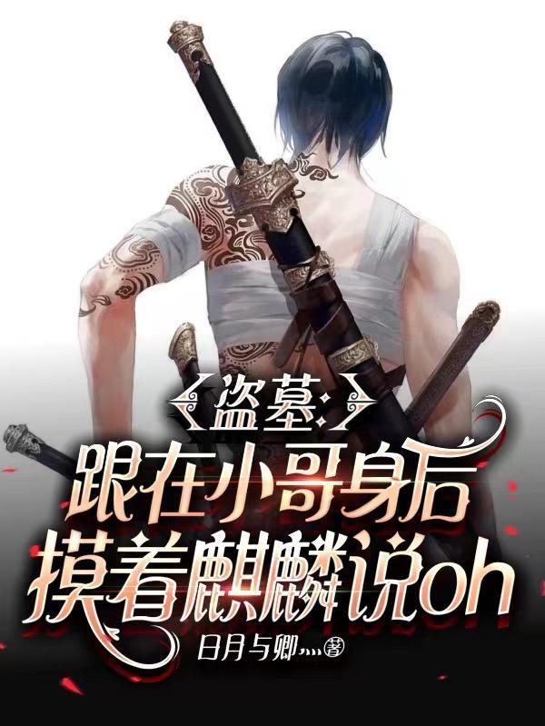盗墓跟小哥身后摸着麒麟说oh其