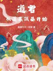 道君从蓬莱筑基开始免费阅读