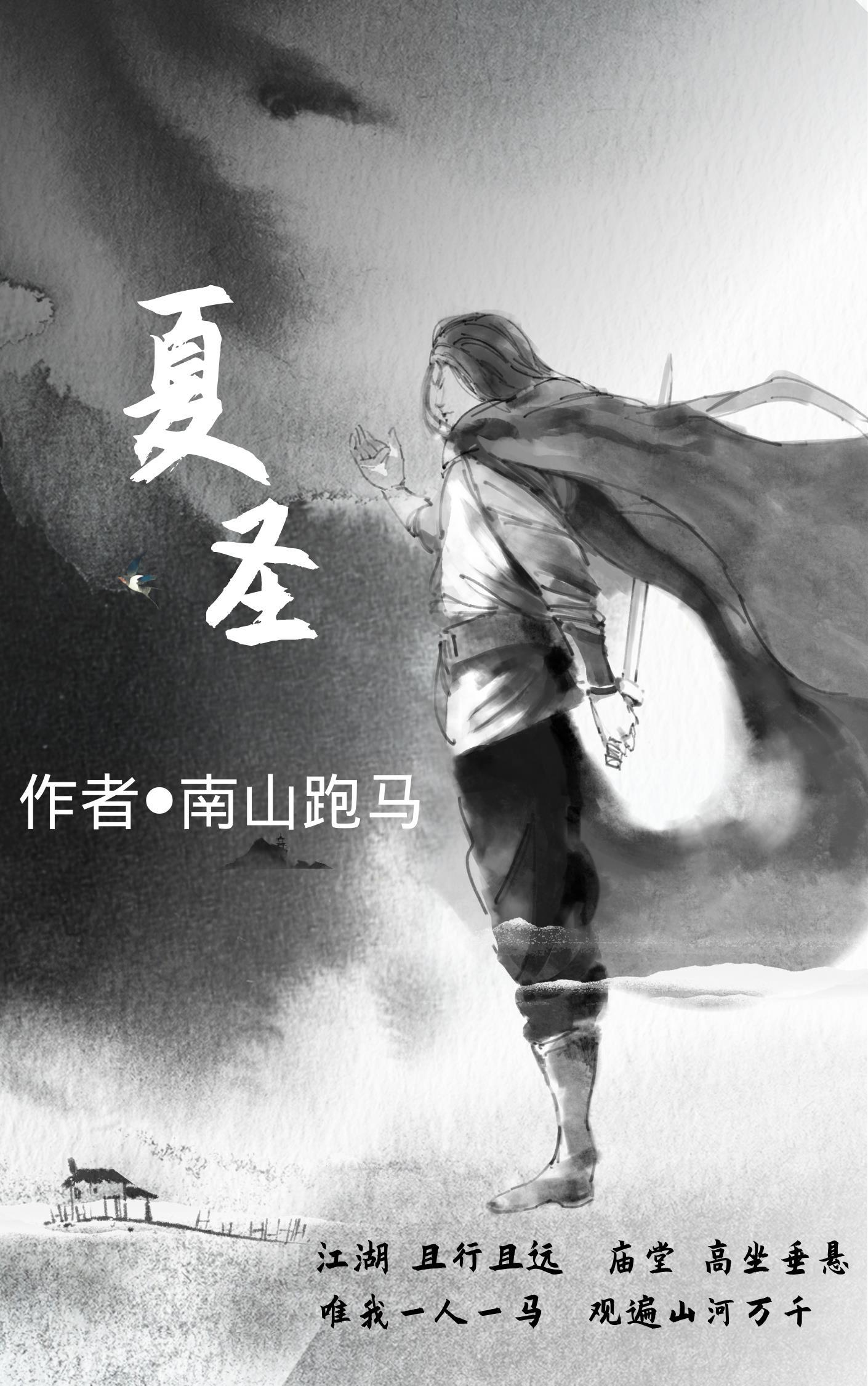 夏圣琦书法