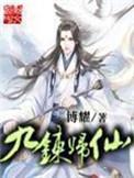 九炼归仙笔趣阁全文免费阅读