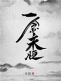 一念永恒在线观看全集免费播放第三季