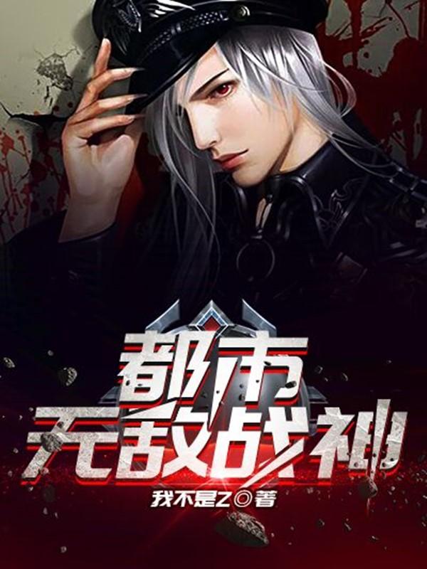 都市无敌战神林北TXT