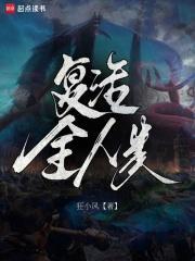 复活全人类全本TXT电子书