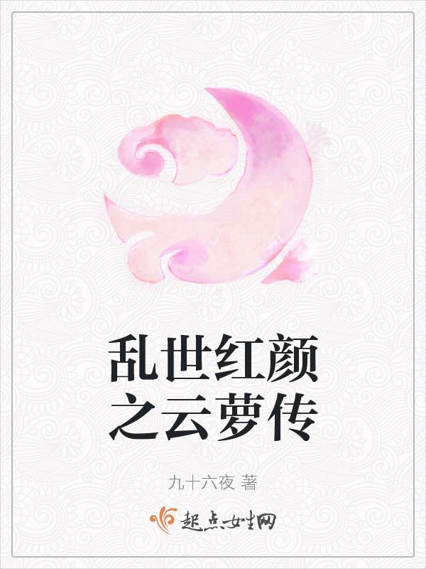 乱世红颜阅读